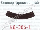 УД-386-1 фотография 3 сектора фрикционного.