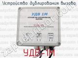 УДВ-1М фотография 2 устройства дублирования вызова.