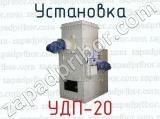 Установка УДП-20 