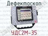 Дефектоскоп УДС2М-35 