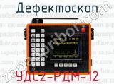 Дефектоскоп УДС2-РДМ-12