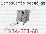 УЗА-200-60 фотография 2 устройства зарядного.