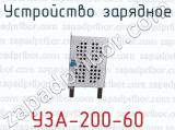 УЗА-200-60 фотография 3 устройства зарядного.