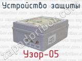 Узор-05 фотография 3 устройства защиты.