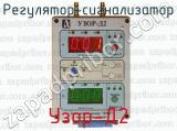 Регулятор-сигнализатор Узор-Д2