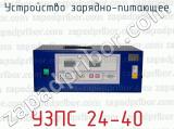 Устройство зарядно-питающее УЗПС 24-40 