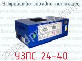 УЗПС 24-40 фотография 2 устройства зарядно-питающего.