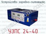 УЗПС 24-40 фотография 3 устройства зарядно-питающего.