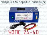 УЗПС 24-40 фотография 4 устройства зарядно-питающего.