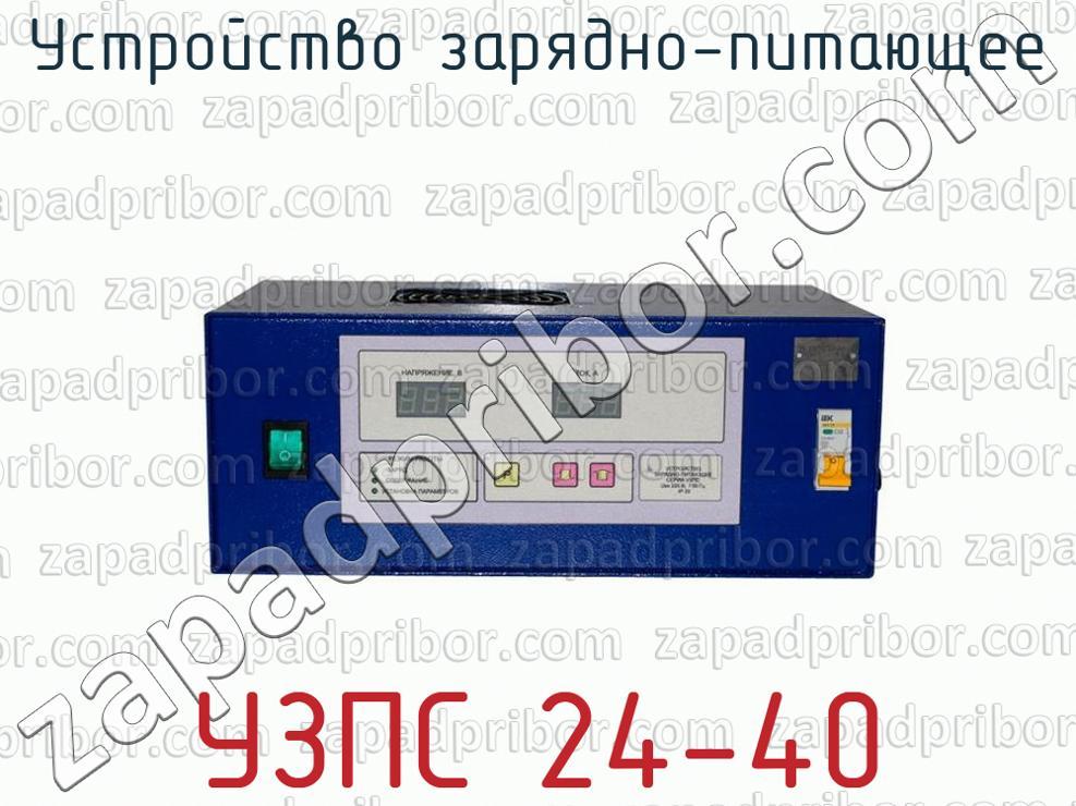 УЗП устройство зарядно-питающее | Электронприбор