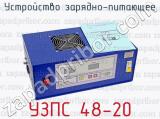УЗПС 48-20 фотография 2 устройства зарядно-питающего.