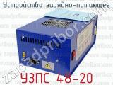 УЗПС 48-20 фотография 3 устройства зарядно-питающего.