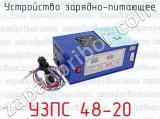 УЗПС 48-20 фотография 4 устройства зарядно-питающего.