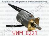 Устройство импульсное электромагнитное УИМ 0221 