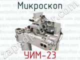 Микроскоп УИМ-23 