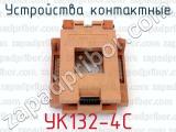 УК132-4С фотография 2 устройств контактных.