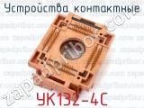 УК132-4С фотография 3 устройств контактных.