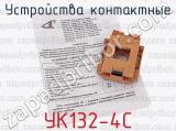 УК132-4С фотография 4 устройств контактных.