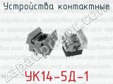Устройства контактные УК14-5Д-1 