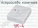 Устройство конечное УК-4 