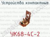 Устройства контактные УК68-4С-2 