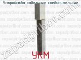 УКМ фотография 2 устройств кабельных соединительных.