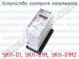 УКН-01, УКН-01М, УКН-01М2 фотография 2 устройства контроля напряжения.