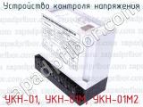 УКН-01, УКН-01М, УКН-01М2 фотография 3 устройства контроля напряжения.