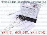 УКН-01, УКН-01М, УКН-01М2 фотография 4 устройства контроля напряжения.
