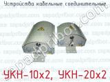 Устройства кабельные соединительные УКН-10x2, УКН-20x2 