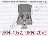 УКН-10x2, УКН-20x2 фотография 2 устройств кабельных соединительных.
