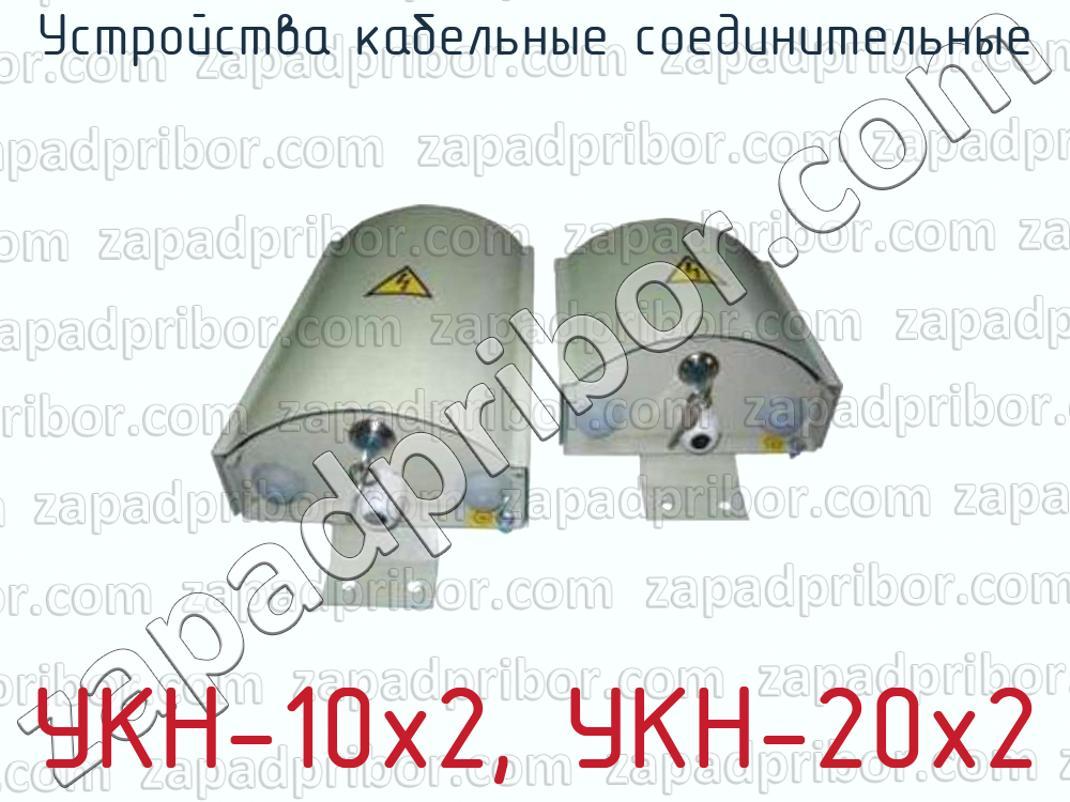 УКН-10x2, УКН-20x2 - Устройства кабельные соединительные - фотография.