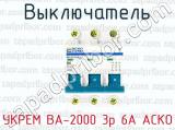 Выключатель УКРЕМ ВА-2000 3р 6А АСКО 