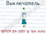 Выключатель УКРЕМ ВА-2001 1р 16А АсКо 