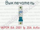 Выключатель УКРЕМ ВА-2001 1р 20А АсКо