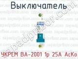 Выключатель УКРЕМ ВА-2001 1р 25А АсКо