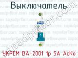 Выключатель УКРЕМ ВА-2001 1р 5А АсКо