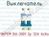 Выключатель УКРЕМ ВА-2001 2р 32А АсКо