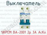 Выключатель УКРЕМ ВА-2001 2р 3А АсКо 