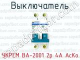 Выключатель УКРЕМ ВА-2001 2р 4А АсКо