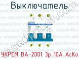 Выключатель УКРЕМ ВА-2001 3р 10А АсКо 