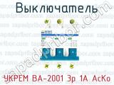 Выключатель УКРЕМ ВА-2001 3р 1А АсКо 