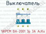 Выключатель УКРЕМ ВА-2001 3р 3А АсКо 