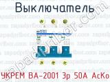 Выключатель УКРЕМ ВА-2001 3р 50А АсКо 