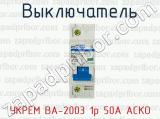 Выключатель УКРЕМ ВА-2003 1р 50А АСКО