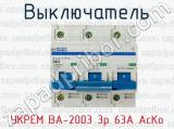 Выключатель УКРЕМ ВА-2003 3р 63А АсКо 