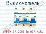 Выключатель УКРЕМ ВА-2003 3р 80А АсКо