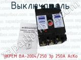 УКРЕМ ВА-2004/250 3р 250А АсКо фотография 2 выключателя.