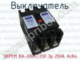 УКРЕМ ВА-2004/250 3р 250А АсКо фотография 4 выключателя.
