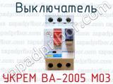 Выключатель УКРЕМ ВА-2005 М03